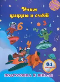 Учим цифры и счет. Сборник развивающих заданий для дошкольников с наклейками