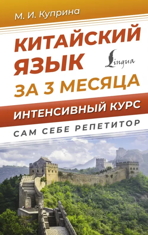 

Китайский язык за 3 месяца. Интенсивный курс, Оранжевый