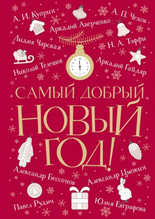 

Самый добрый Новый год, Красный