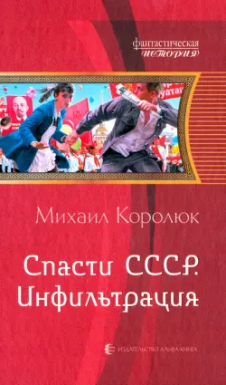 Спасти СССР. Инфильтрация