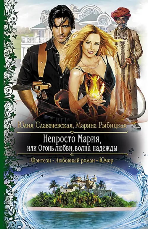 

Непросто Мария, или Огонь любви, волна надежды