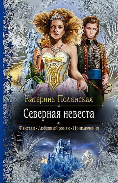 

Северная невеста, Серый