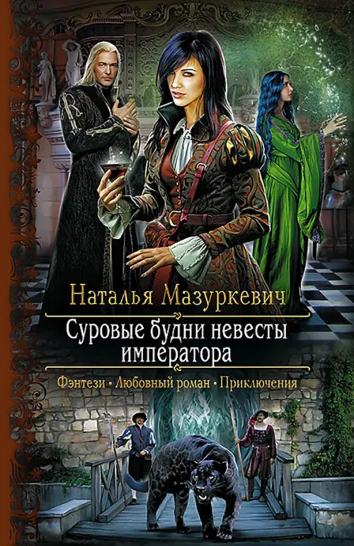 

Суровые будни невесты императора