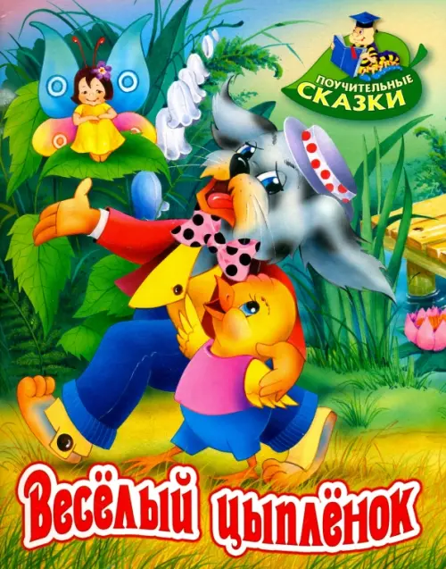 

Веселый цыпленок