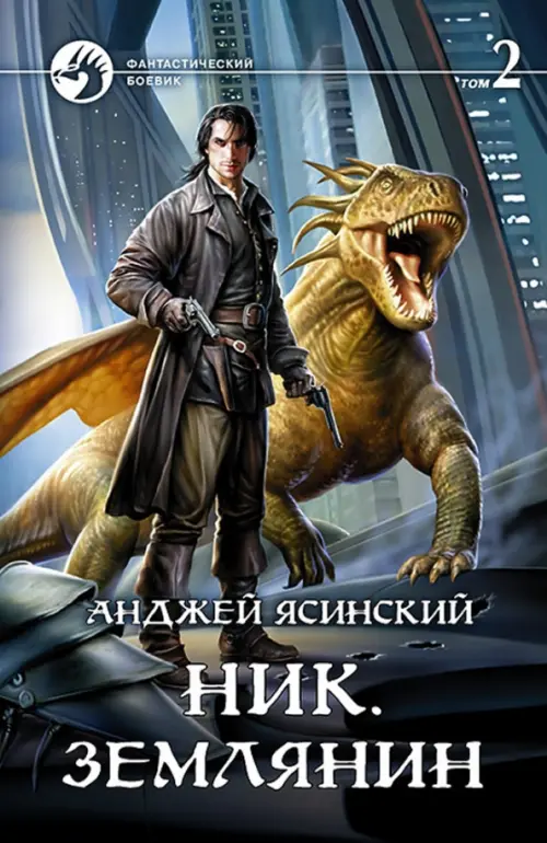 

Ник 8. Землянин. Том 2, Серый