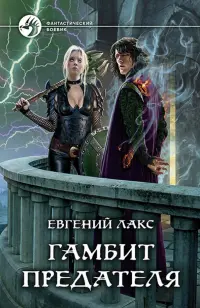 Гамбит предателя