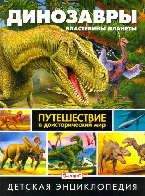 

Динозавры - властелины планеты. Путешествие в доисторический мир