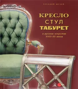 Кресло, стул, табурет с русском искусстве XVIII-XX веков