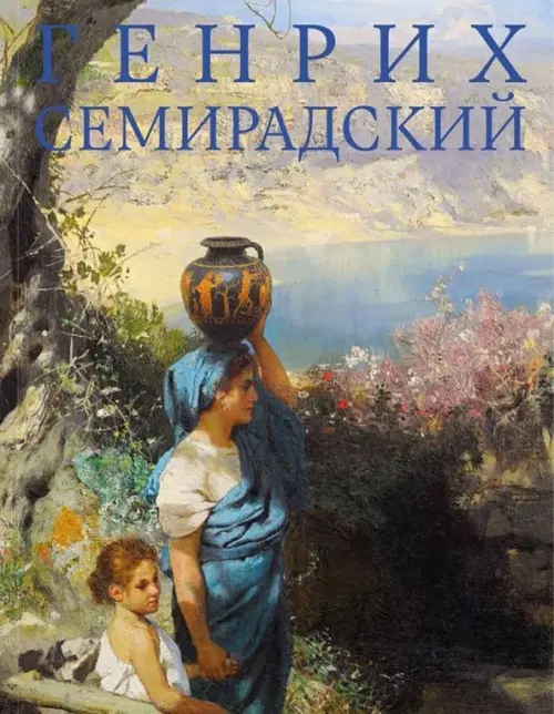 

Генрих Семирадский