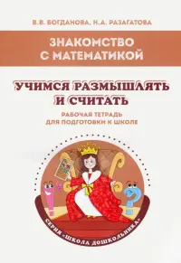 Знакомство с математикой. Учимся размышлять и считать. Рабочая тетрадь