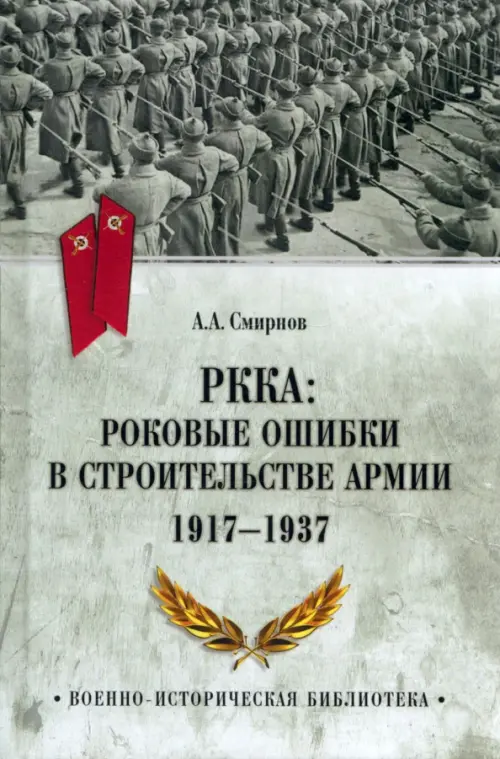

РККА. Роковые ошибки в строительстве армии 1917-37, Зелёный
