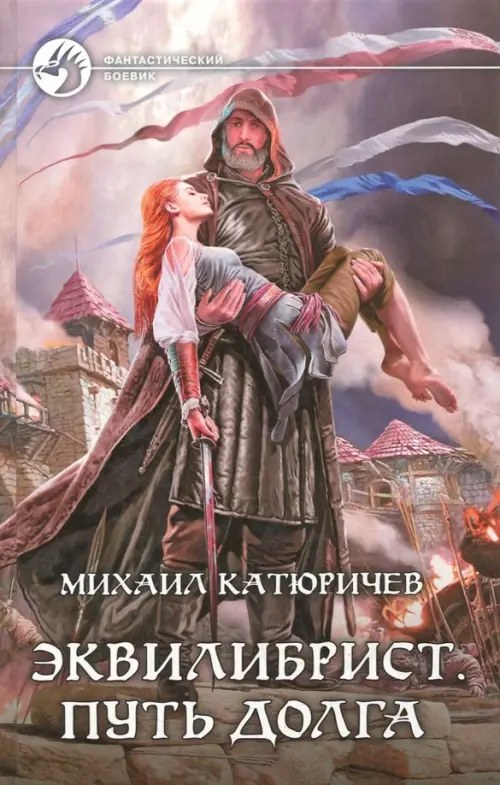 

Эквилибрист 3. Путь долга