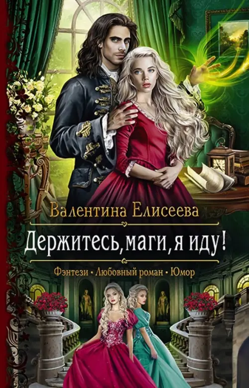 

Держитесь, маги, я иду!
