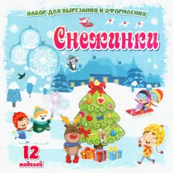 Набор для вырезания и оформления Снежинки. 12 моделей