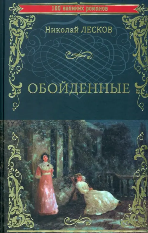 

Обойденные, Серый