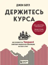 Держитесь курса. Как основатель Vanguard совершил индексную революцию на Уолл-стрит