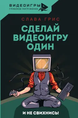 Сделай видеоигру один и не свихнись