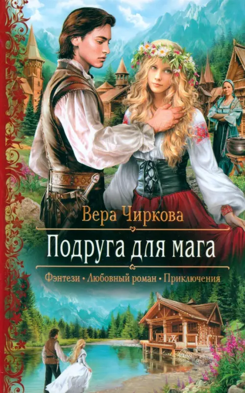 

Подруга для мага