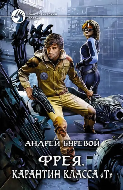 

Фрея. Карантин класса "Т", Голубой