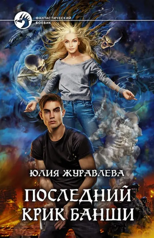 

Последний крик банши