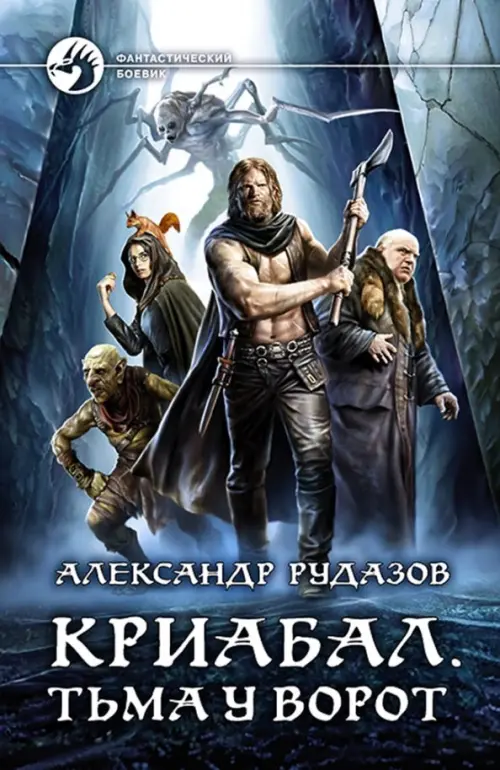 

Криабал. Тьма у ворот, Голубой