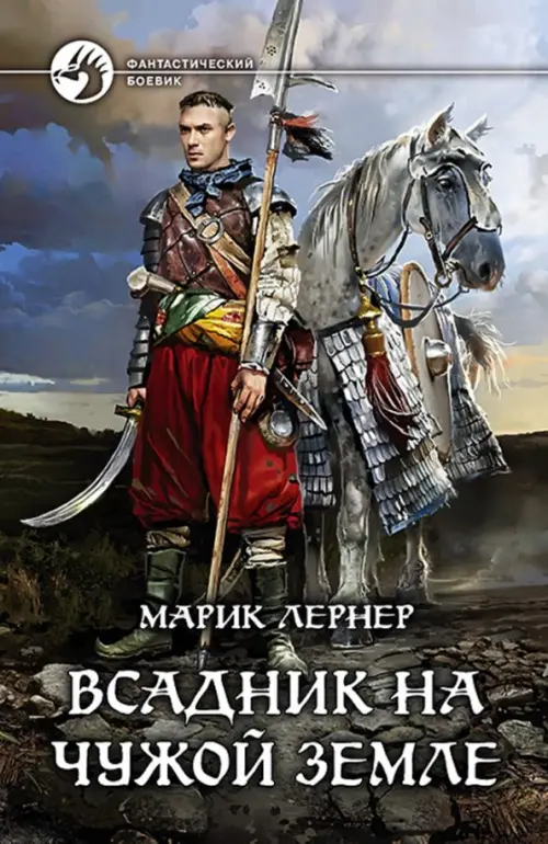 

Всадник на чужой земле