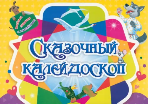 

Занимательный конверт Сказочный калейдоскоп. Игровые сюрпризы, интерактивные задания, наклейки, Жёлтый