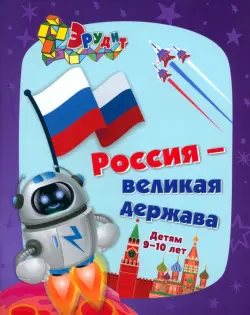 Эрудит. Россия - великая держава. Интеллект-задания для детей 9-10 лет: кроссворды, загадки, ребусы