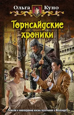 Торнсайдские хроники