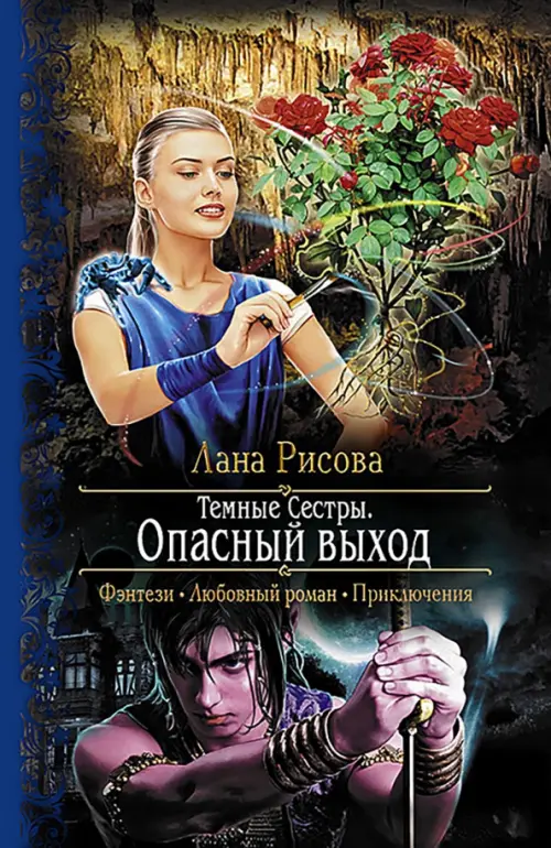 

Темные Сестры. Опасный выход