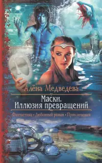 Маски. Иллюзия превращений