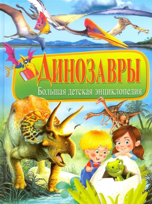 

Динозавры. Большая детская энциклопедия