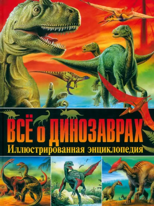 

Всё о динозаврах. Иллюстрированная энциклопедия