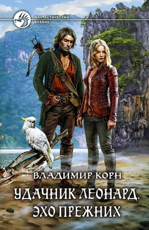 

Удачник Леонард. Эхо Прежних