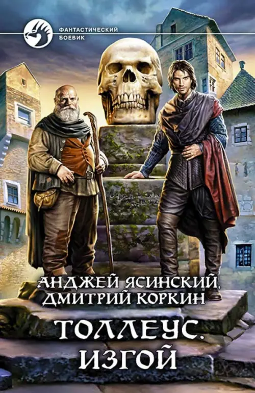 

Толлеус. Изгой
