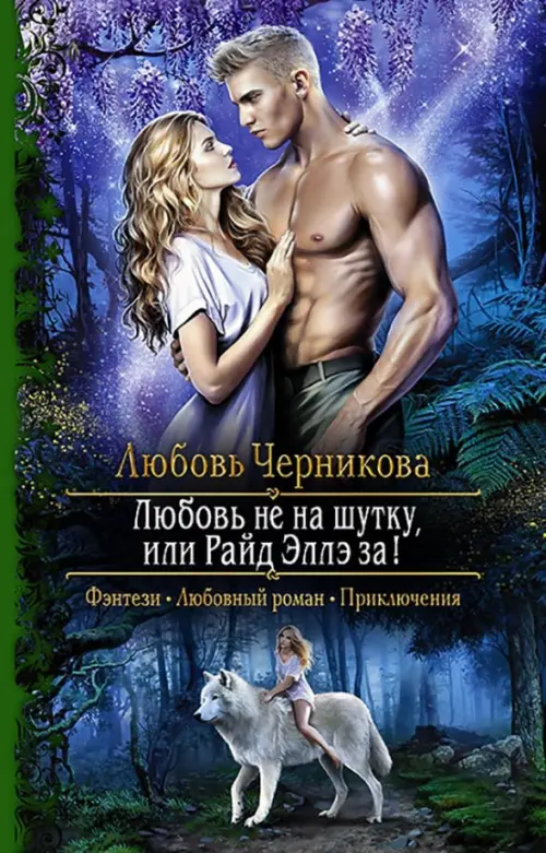 

Любовь не на шутку, или Райд Эллэ за!