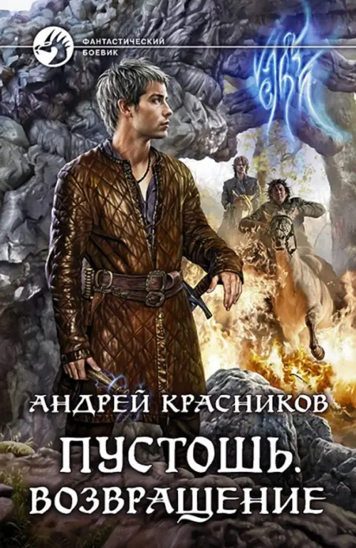 

Пустошь. Возвращение