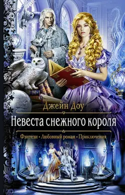 Невеста снежного короля