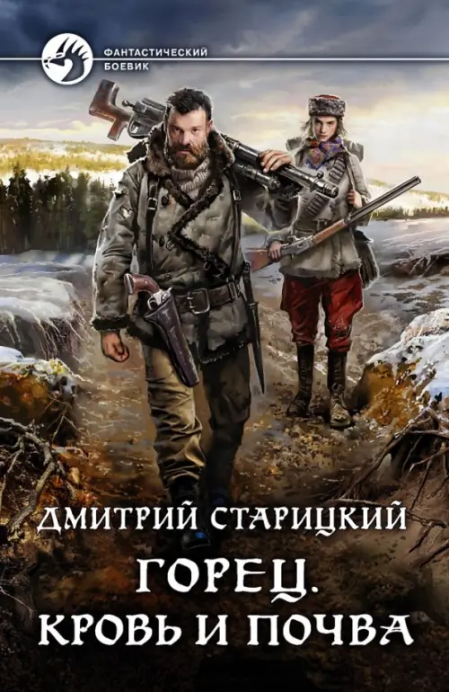 

Горец. Кровь и почва, Серый