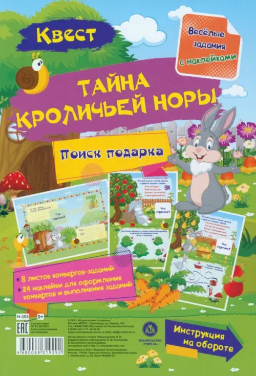 

Квест Тайны кроличьей норы. Веселые задания с наклейками
