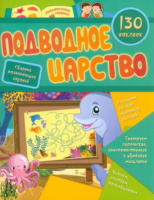 

Подводное царство. Сборник развивающих заданий с наклейками . 130 наклеек, Зелёный