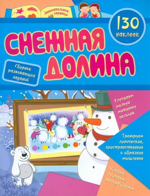 

Снежная долина. Сборник развивающих заданий с наклейками. 130 наклеек, Синий