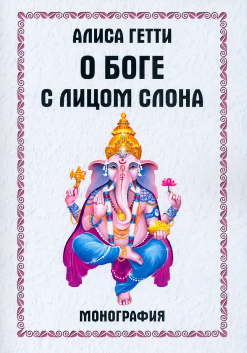 

О боге с лицом слона. Монография, Белый
