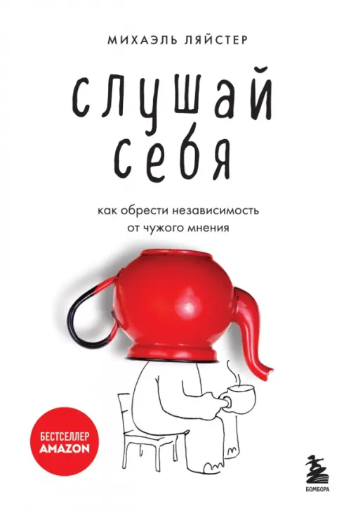 

Слушай себя. Как обрести независимость от чужого мнения, Белый