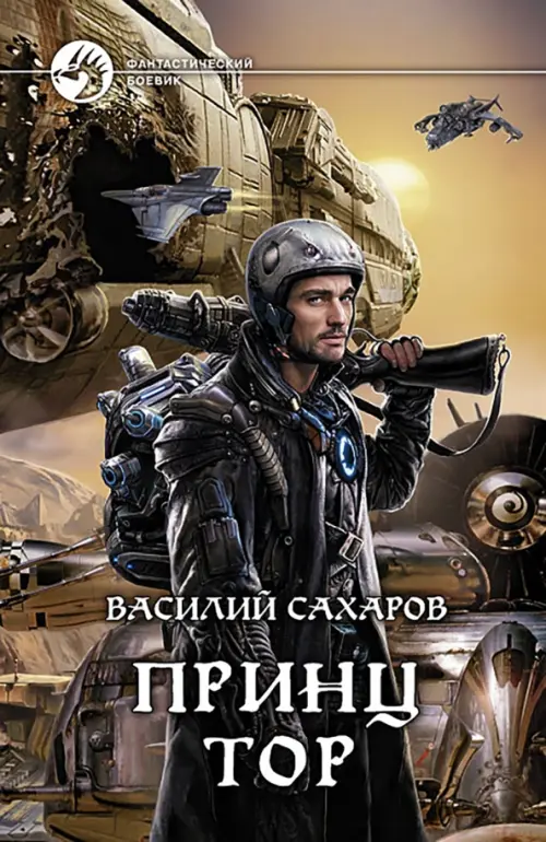 

Принц Тор, Красный
