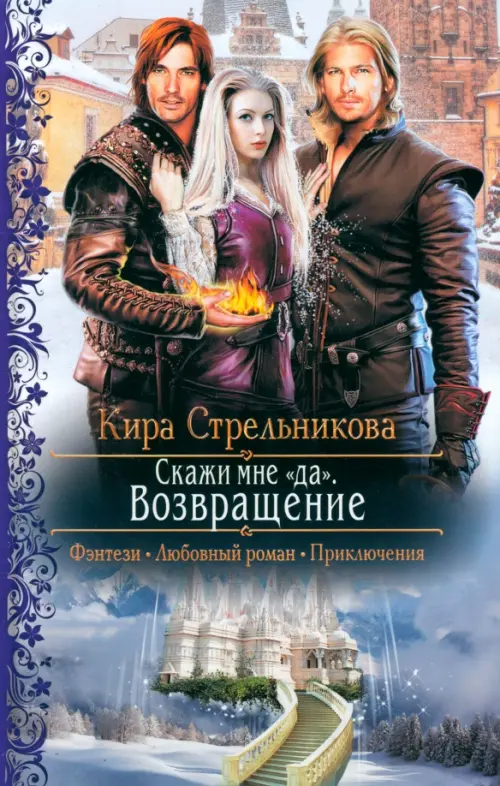 

Скажи мне "да". Возвращение