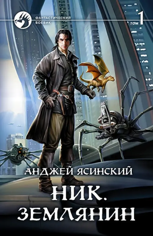 

Ник. Землянин. Том 1, Серый