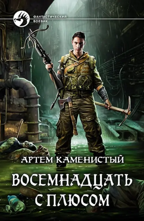 

Восемнадцать с плюсом, Зелёный