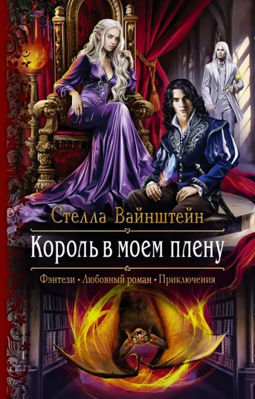 

Король в моем плену