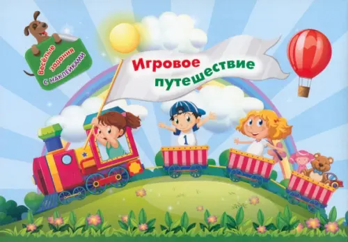 

Занимательный конверт Игровое путешествие. Игровые сюрпризы, интерактивные задания, наклейки